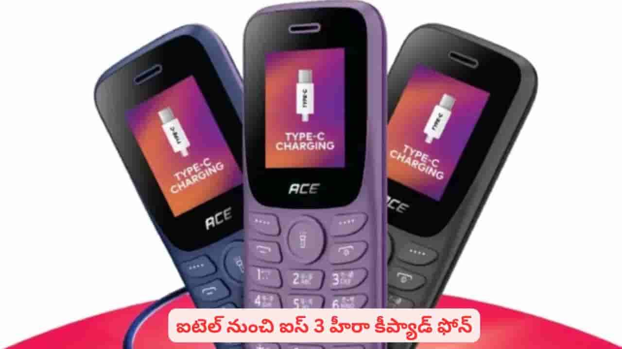 తక్కువ బడ్జెట్లో కీప్యాడ్ ఫోన్ కావాలా..? భారీ బ్యాటరీతో ఐటెల్ ఐస్3 ధర ఎంతంటే