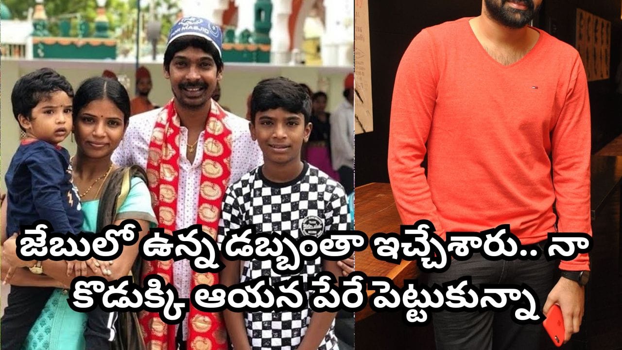 Jabardasth Dhanraj: పెళ్లయ్యాక ఆర్థిక సమస్యలు.. ఆ హీరో వెంటనే చెక్ రాసి చేతిలో పెట్టారు: జబర్దస్త్ ధనరాజ్