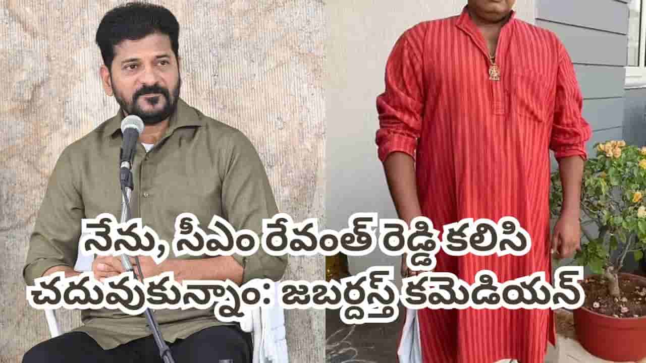 Jabardasth: నేను, సీఎం రేవంత్ రెడ్డి క్లాస్మేట్స్.. ఒకే బెంచ్ కూడా.. ఆసక్తికర విషయం చెప్పిన జబర్దస్త్ కమెడియన్