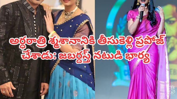 అర్ధరాత్రి శ్మశానానికి తీసుకెళ్లి ప్రపోజల్: జబర్దస్త్ నటుడి భార్య