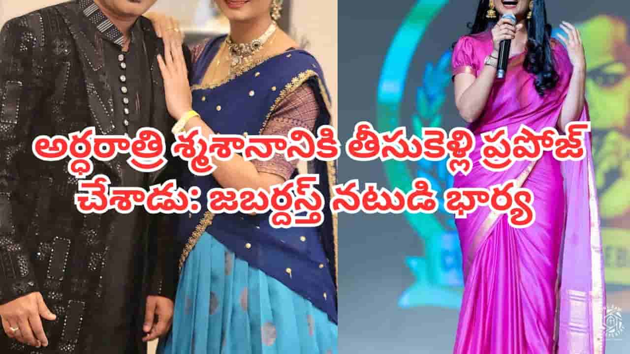 Jabardasth: అర్ధరాత్రి శ్మశానానికి తీసుకెళ్లి ప్రపోజల్.. ఈ జబర్దస్త్ కమెడియన్ లవ్ మ్యారేజ్లో ఇన్ని ట్విస్టులున్నాయా?