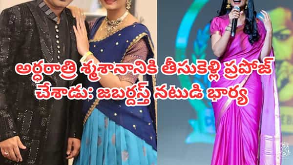 Jabardasth: అర్ధరాత్రి శ్మశానానికి తీసుకెళ్లి ప్రపోజల్.. ఈ జబర్దస్త్ కమెడియన్ లవ్ మ్యారేజ్లో ఇన్ని ట్విస్టులున్నాయా?