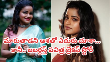 అనుపమకు జరిగినట్లే.. వీడియో రిలీజ్ చేసిన జబర్దస్త్ పవిత్ర