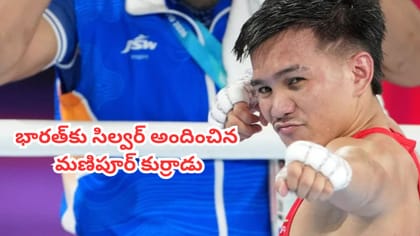 ఫైనల్లో ఓడినా హీరోనే.. భారత్‌కు సిల్వర్ అందించిన మణిపూర్ కుర్రాడు