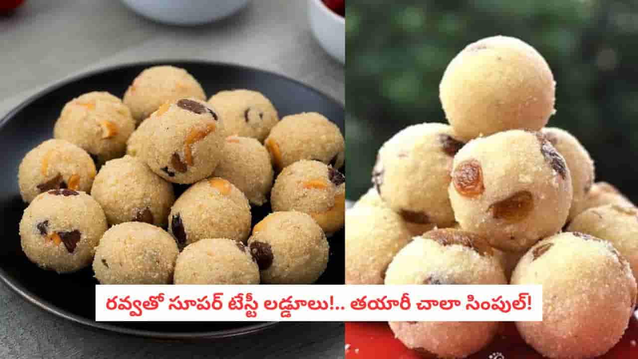 Rava Laddu Recipe: చక్కెర లేని రవ్వలడ్డూలు ఎప్పుడైనా తిన్నారా?.. టేస్ట్ అదిరిపోవాల్సిందే..