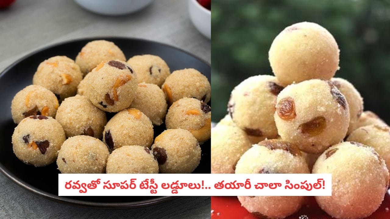 Rava Laddu Recipe: చక్కెర లేని రవ్వలడ్డూలు ఎప్పుడైనా తిన్నారా?.. టేస్ట్ అదిరిపోవాల్సిందే..