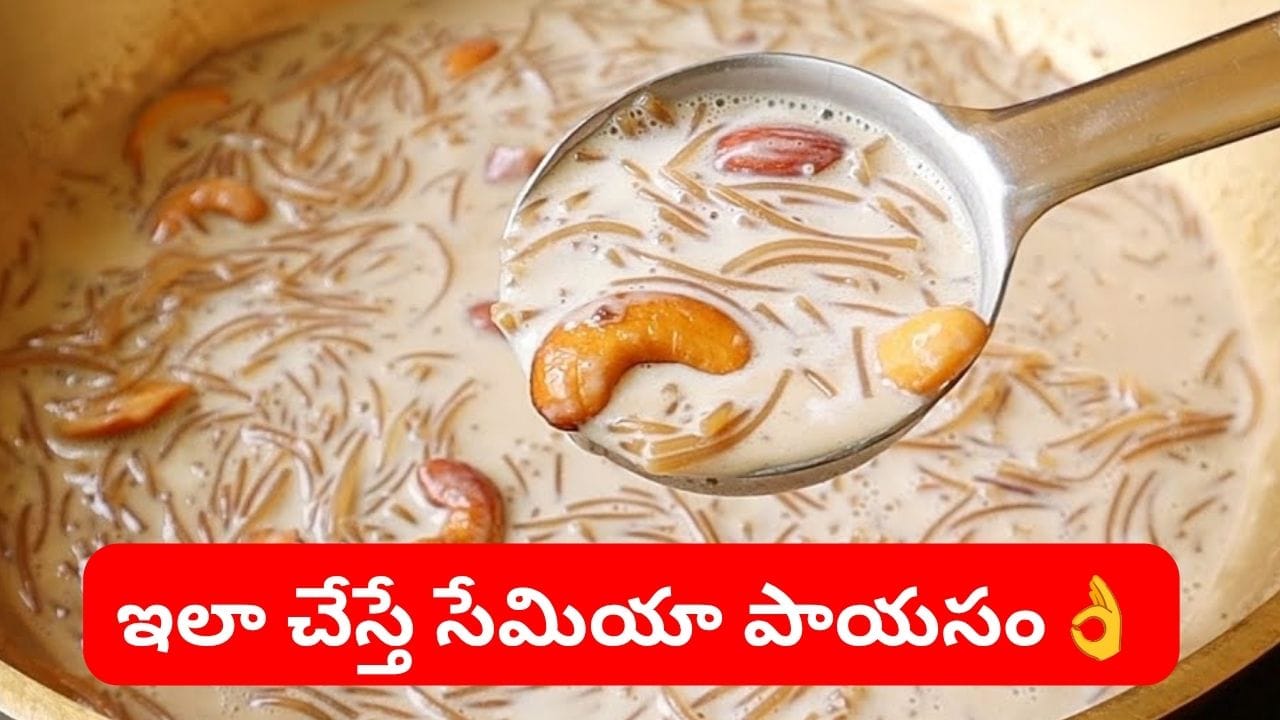 బెల్లంతో సేమియా పాయసం.. పాలు విరగదు, సేమియా ముక్కలవ్వదు.. ఇవి వేస్తే అద్భుతమే..