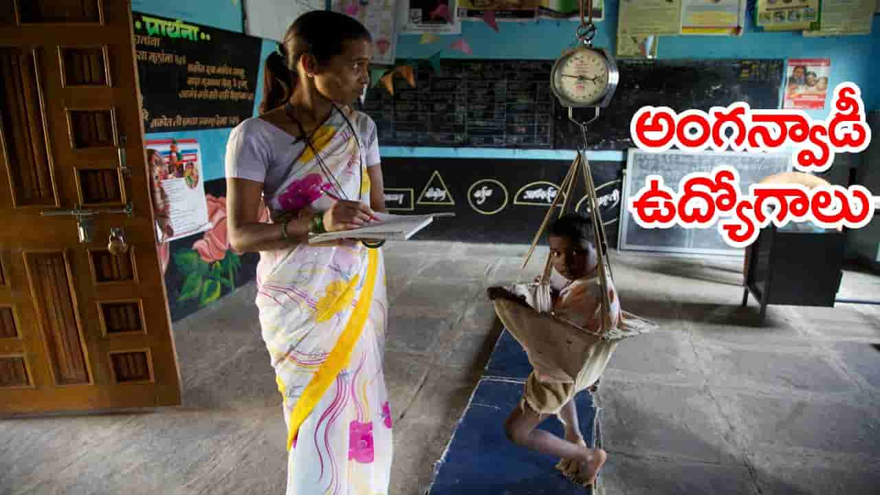 మహిళలకు గుడ్న్యూస్.. ఇంటర్ అర్హతతో అంగన్వాడీ ఉద్యోగాలు! ఎలాంటి రాత పరీక్ష లేదు