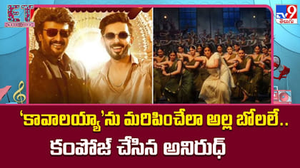 ‘కావాలయ్యా’ను మరిపించేలా అల్ల బోలలే.. కంపోజ్ చేసిన అనిరుధ్
