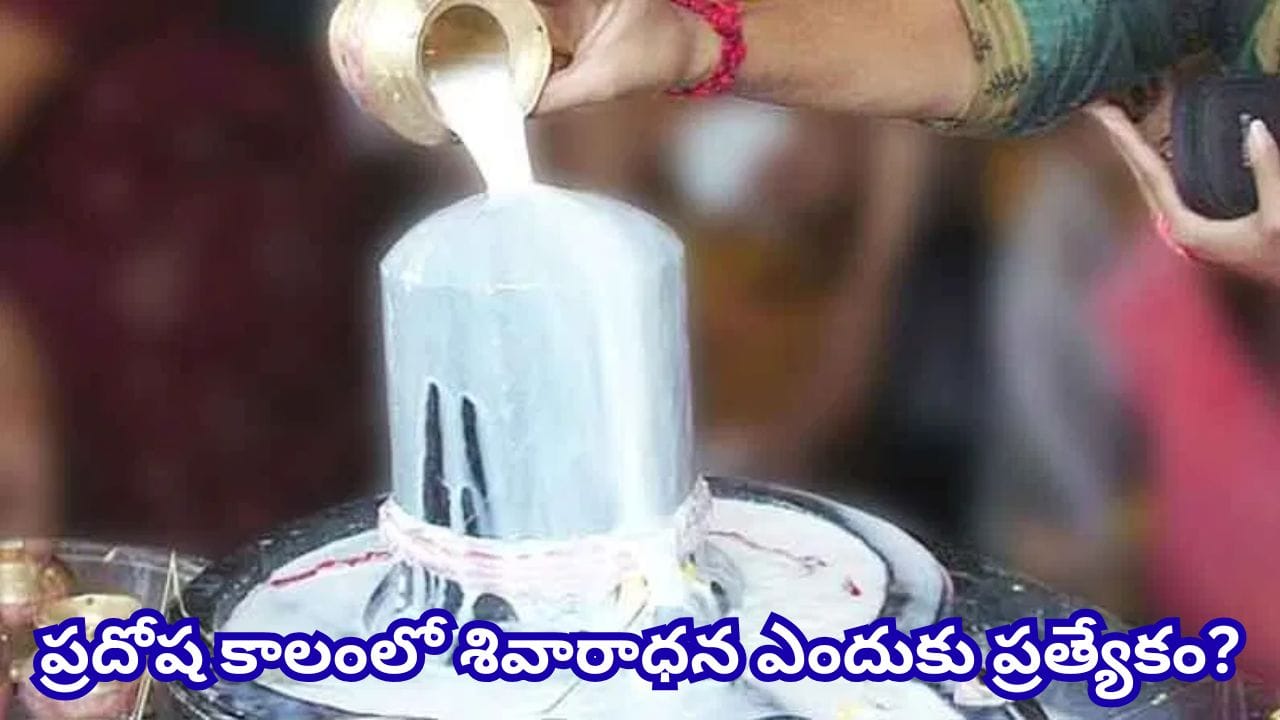 సూర్యాస్తమయం తర్వాత శివలింగానికి జలాభిషేకం చేయవచ్చా? శాస్త్రాలు ఏం చెబుతున్నాయంటే!
