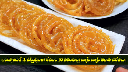 ఇంట్లో ఉండే 4 వస్తువులతో కేవలం 10 నిమిషాల్లో జ్యూసీ జ్యూసీ జిలేబీ