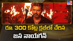 రూ. 300 కోట్ల క్లబ్‌లో చేరిన జన నాయగన్