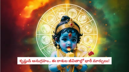 కృష్ణుడి అనుగ్రహం.. ఈ రాశుల జీవితాల్లో భారీ మార్పులు!