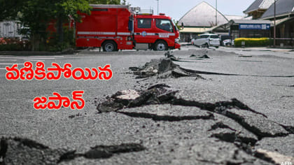 జపాన్‌ను కుదిపేసిన భారీ భూకంపం..!