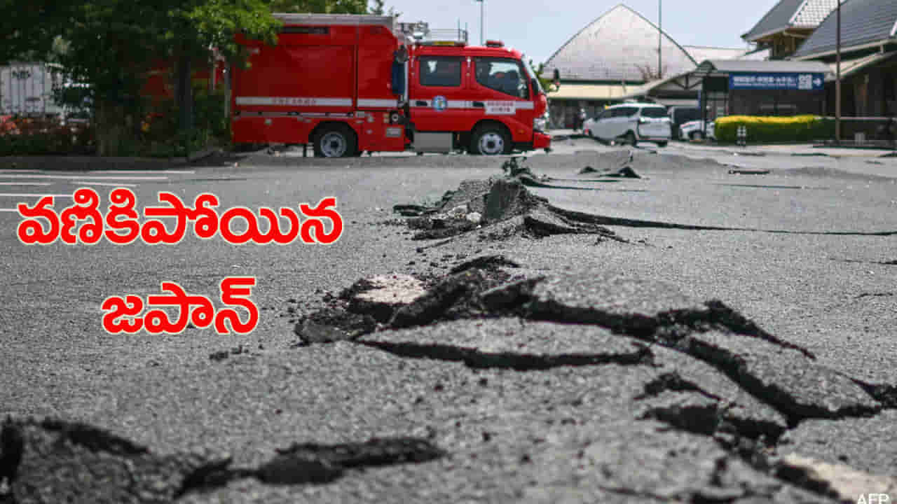 జపాన్ను కుదిపేసిన భారీ భూకంపం.. 23 మందికి గాయాలు, నిలిచిన విద్యుత్ సరఫరా!
