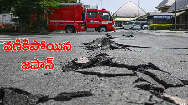 జపాన్ను కుదిపేసిన భారీ భూకంపం.. 23 మందికి గాయాలు, నిలిచిన విద్యుత్ సరఫరా!