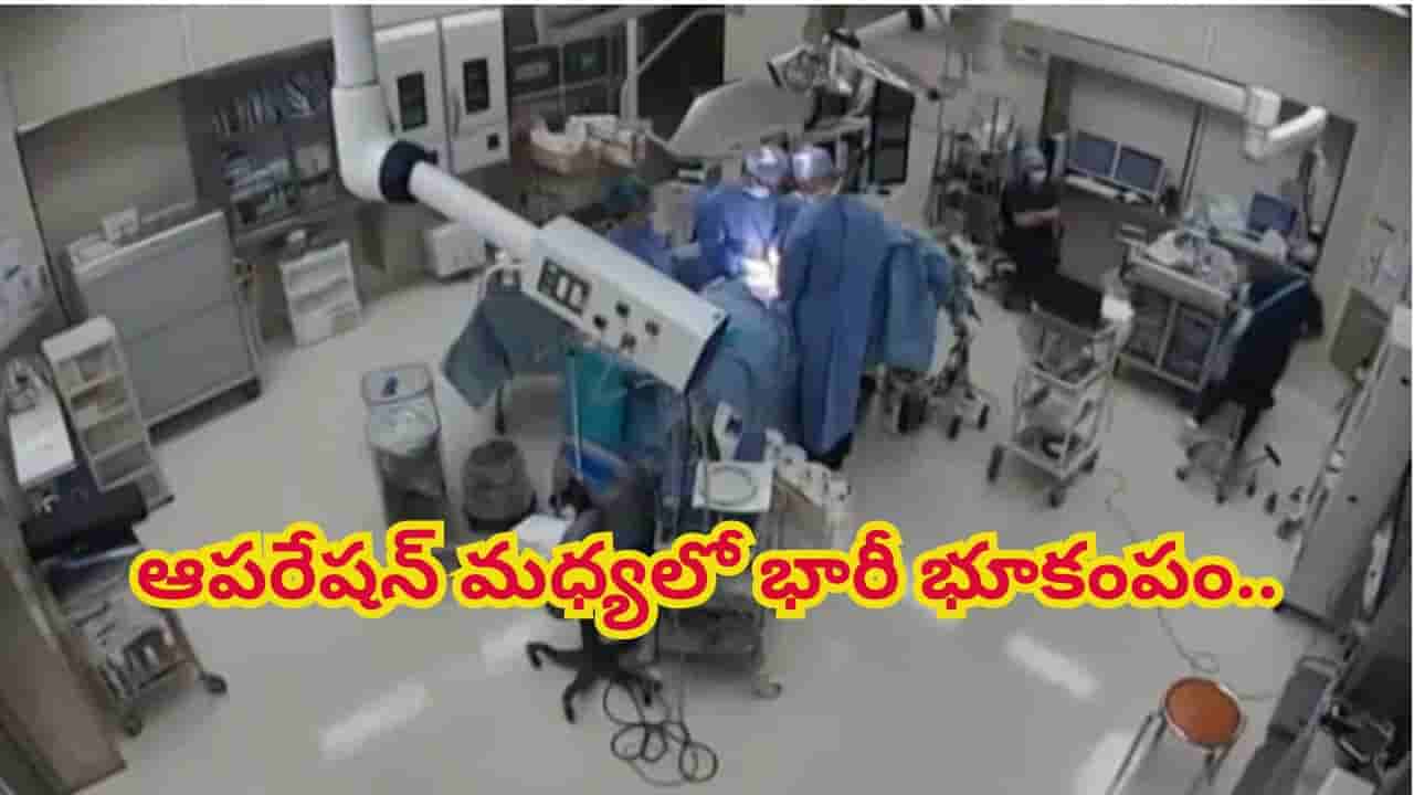 Viral Video: ఆపరేషన్ చేస్తుండగా తీవ్రమైన భూకంపం..ఈ డాక్టర్లు నిజంగా దేవుళ్లు! ఏం చేశారంటే..