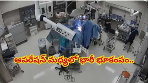 Viral Video: ఆపరేషన్ చేస్తుండగా తీవ్రమైన భూకంపం..ఈ డాక్టర్లు నిజంగా దేవుళ్లు! ఏం చేశారంటే..