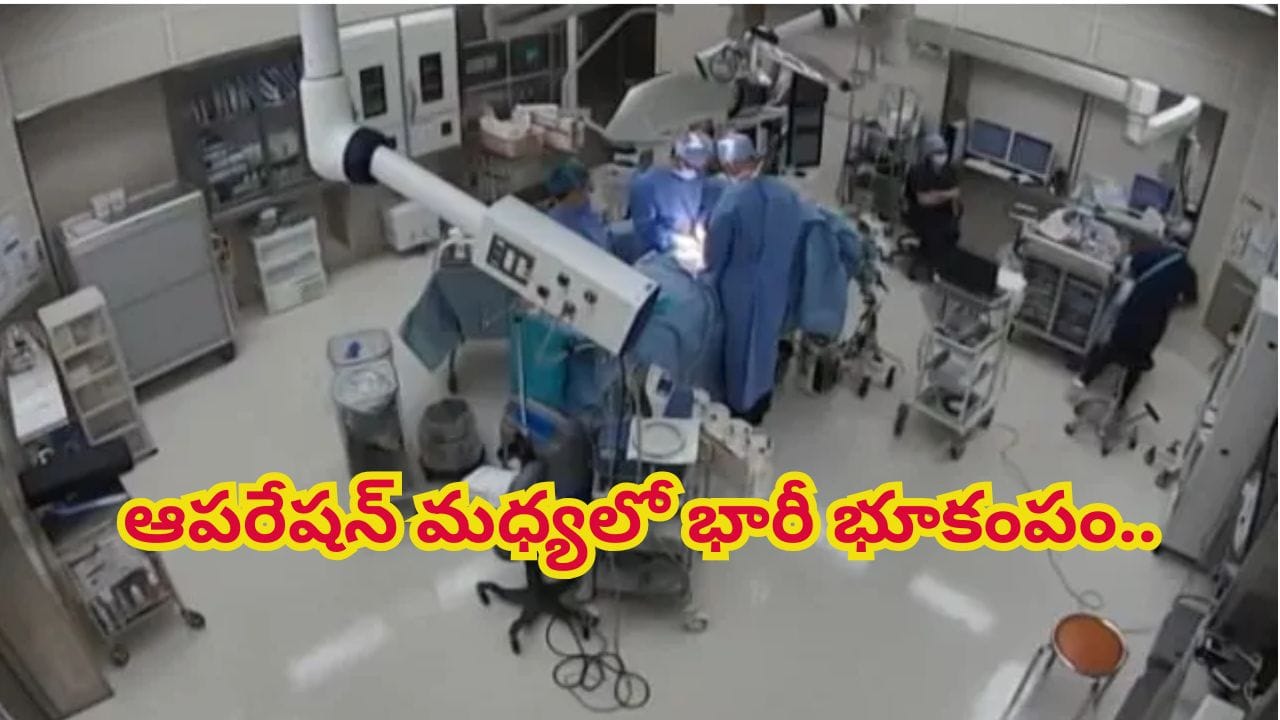 Viral Video: ఆపరేషన్ చేస్తుండగా తీవ్రమైన భూకంపం..ఈ డాక్టర్లు నిజంగా దేవుళ్లు! ఏం చేశారంటే..