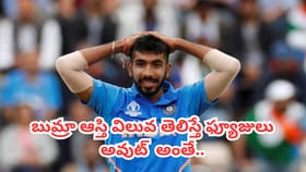 బుమ్రా ఆస్తి విలువ తెలిస్తే ఫ్యూజులు అవుట్ కావాల్సిందే