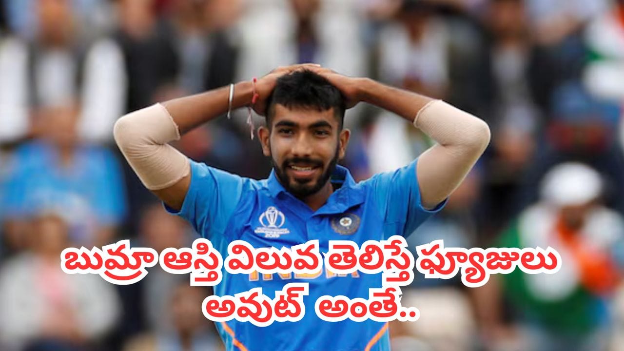 Jasprit Bumrah : నిమిషాల్లో కోట్లు కొల్లగొడుతున్నాడు.. బుమ్రా ఆస్తి విలువ తెలిస్తే ఫ్యూజులు అవుట్ కావాల్సిందే