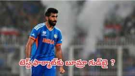 టెస్ట్ ఫార్మాట్‌కు బూమ్రా గుడ్‌బై చెప్పినట్లేనా ?