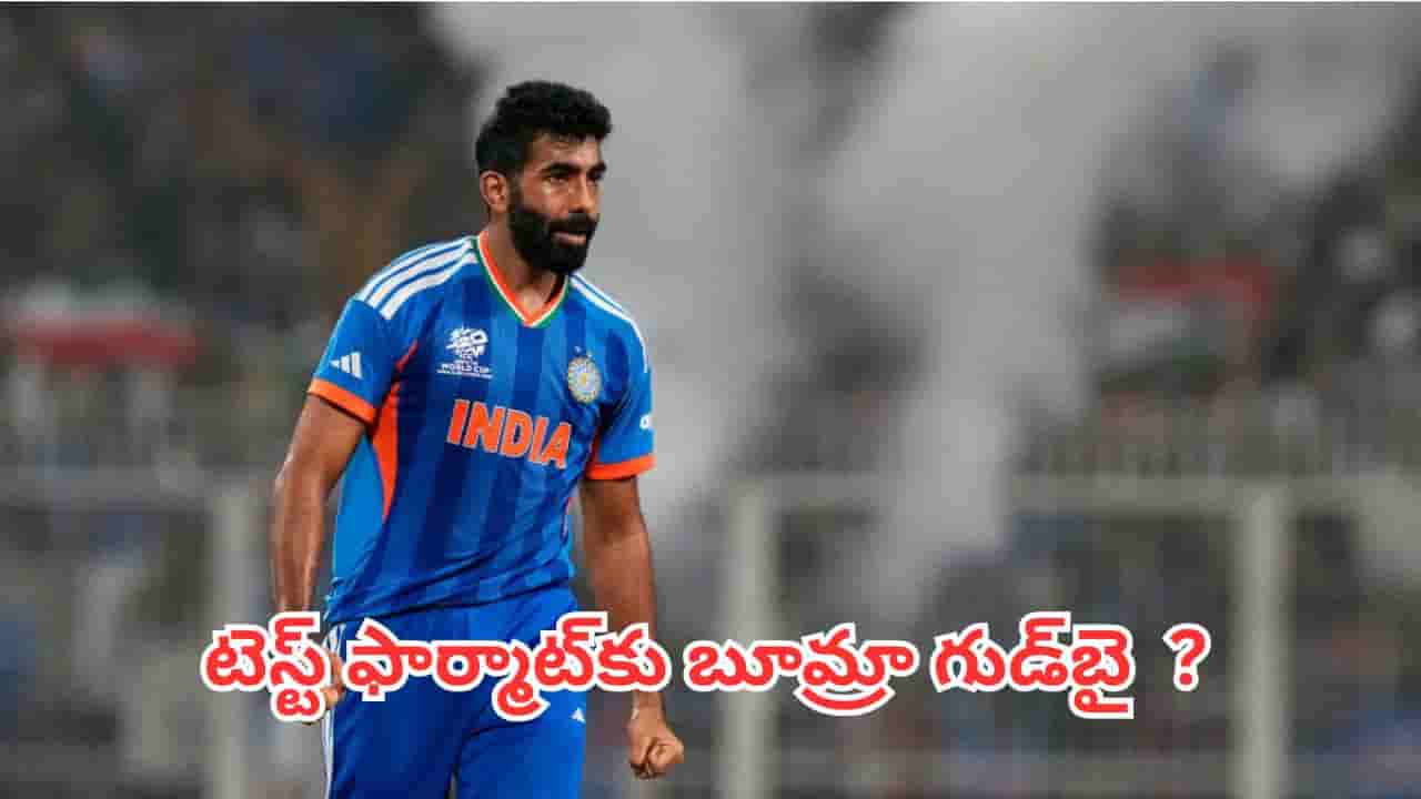 Jasprit Bumrah: టీమిండియాకు ఊహించని దెబ్బ.. లాంగ్ ఫార్మాట్కు బూమ్రా గుడ్బై ?