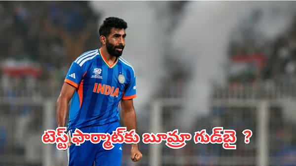 Jasprit Bumrah: టీమిండియాకు ఊహించని దెబ్బ.. లాంగ్ ఫార్మాట్కు బూమ్రా గుడ్బై ?