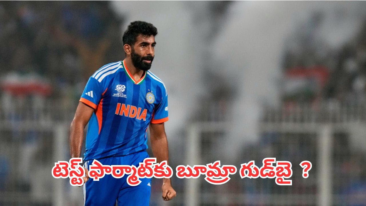 Jasprit Bumrah: టీమిండియాకు ఊహించని దెబ్బ.. లాంగ్ ఫార్మాట్కు బూమ్రా గుడ్బై ?