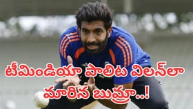 టీమిండియా కొంపముంచనున్న బుమ్రా.. ఎందుకంటే?