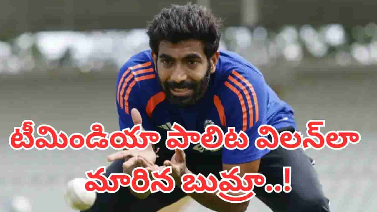 ఇదేందయ్యా బుమ్రా.. హీరో అనుకుంటే, టీమిండియా పాలిట విలన్లా మారినవ్..!