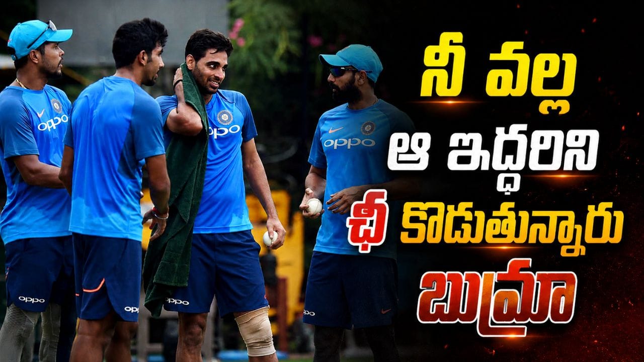 ఆ ఇద్దరి ఉసురు తగిలిద్ది.. ఫిట్నెస్ లేకుండా ఎందుకు ఆడుతున్నావ్ బుమ్రా.. ఏడాది రెస్ట్ తీసుకో..!