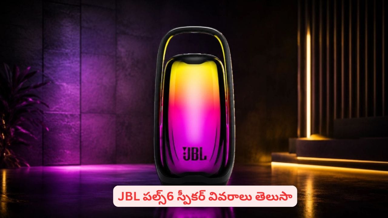 అదిరిపోయే బ్రాండెడ్​ బ్లూటూత్ స్పీకర్ కొనాలనుకుంటున్నారా? JBL పల్స్​6 స్పీకర్ వివరాలు తెలుసా