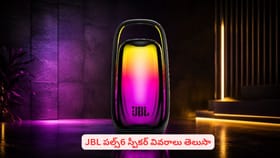 అదిరిపోయే ఫీచర్లతో JBL పల్స్ 6 స్పీకర్
