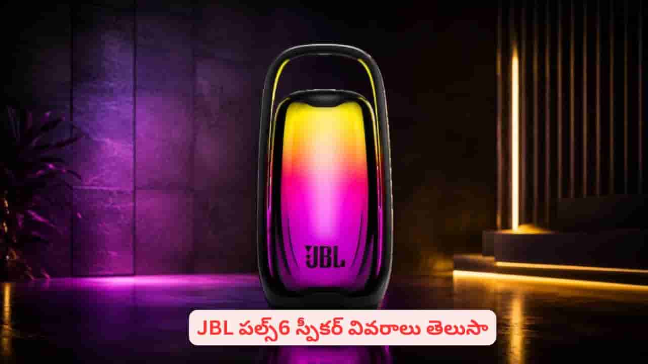 అదిరిపోయే బ్రాండెడ్ బ్లూటూత్ స్పీకర్ కొనాలనుకుంటున్నారా? JBL పల్స్6 స్పీకర్ వివరాలు తెలుసా