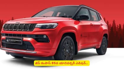 జీప్‌ కంపాస్‌ 85వ యానివర్సరీ ఎడిషన్.. స్పెషాలిటీస్ తెలుసా
