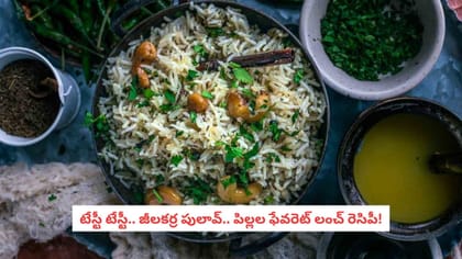 టేస్టీ టేస్టీ.. జీలకర్ర పులావ్.. పిల్లల ఫేవరెట్ లంచ్ రెసిపీ!