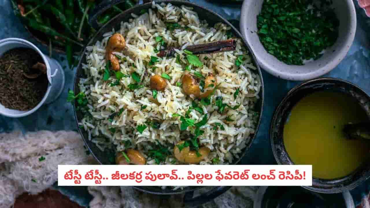 Jeera Pulao Recipe: పిల్లలకు ఇష్టమైన జీలకర్ర పులావ్.. ఇంట్లోనే ఇలా చేస్తే ప్లేట్ ఖాళీ చేయాల్సిందే!