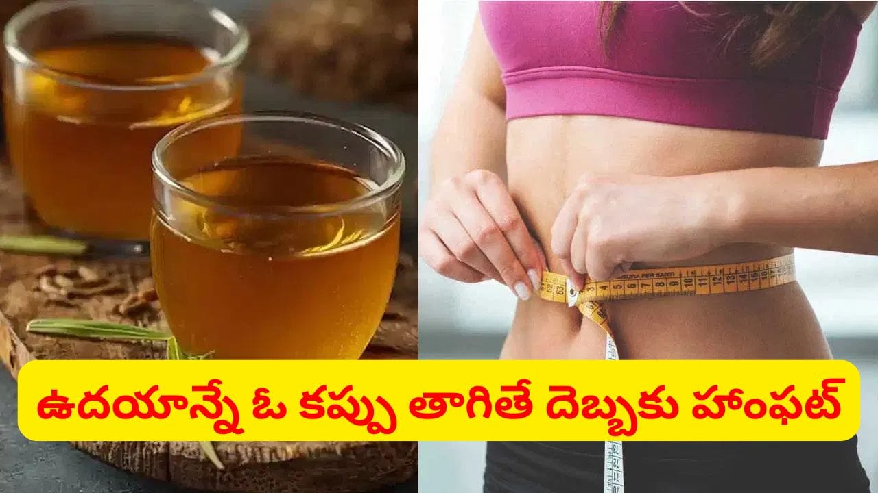 టిఫిన్కు ముందు ఈ మ్యాజిక్ డ్రింక్ తాగండి.. అధిక బరువును, కొవ్వును ఇట్టే కరిగిస్తుంది..