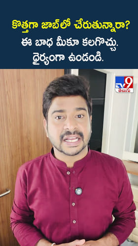 కొత్తగా జాబ్ లో చేరుతున్నారా? ఈ బాధ మీకూ కలగొచ్చు. ధైర్యంగా ఉండండి.
