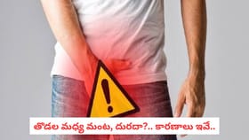 తొడల మధ్య మంట, దురదా?.. కారణాలు ఇవే..