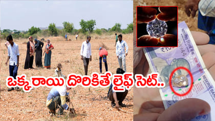 వర్షం పడితే జొన్నగిరిలో వజ్రాల వేట..? అసలు రహస్యం ఇదే..