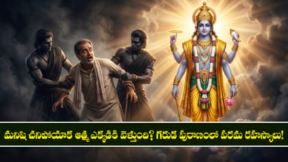 మనిషి చనిపోయాక ఆత్మ ఎక్కడికి వెళ్తుంది? గరుడ పురాణంలోని రహస్యాలు
