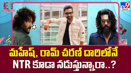 మహేష్, రామ్ చరణ్ దారిలోనే NTR కూడా నడుస్తున్నారా..?