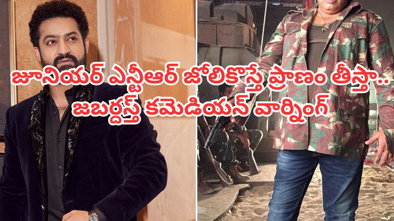 Jr NTR: జూనియర్ ఎన్టీఆర్ అడిగితే ప్రాణమిస్తా.. ఆయన జోలికొస్తే ప్రాణం తీస్తా.. జబర్దస్త్ కమెడియన్ వార్నింగ్
