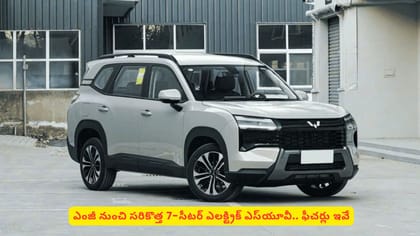 ఎంజీ నుంచి సరికొత్త 7-సీటర్ ఎలక్ట్రిక్ ఎస్‌యూవీ.. ఫీచర్లు ఇవే
