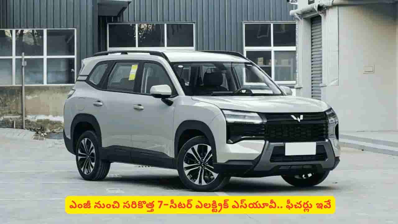 అద్భుతమైన ఫీచర్లు, భారీ రేంజ్తో ఎంజీ హెక్టర్ టోమాహాక్ EV.. స్పెషాలిటీస్ తెలుసా