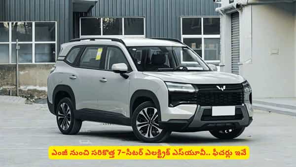 అద్భుతమైన ఫీచర్లు, భారీ రేంజ్తో ఎంజీ హెక్టర్ టోమాహాక్ EV.. స్పెషాలిటీస్ తెలుసా
