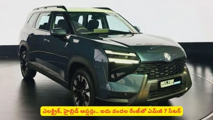 ఎలక్ట్రిక్, హైబ్రిడ్ ఆప్షన్లు.. ఐదు వందల రేంజ్‌తో ఎమ్‌జీ 7 సీటర్​