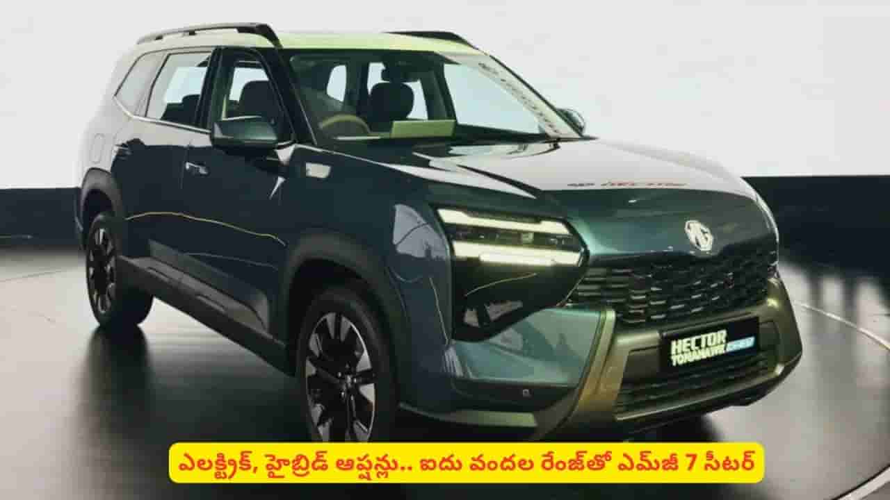 తక్కువ ధరలో ఫ్యామిలీ వెహికల్ కావాలా? జెఎస్డబ్ల్యూ–ఎమ్జీ హెక్టర్ టోమాహక్ చూశారా